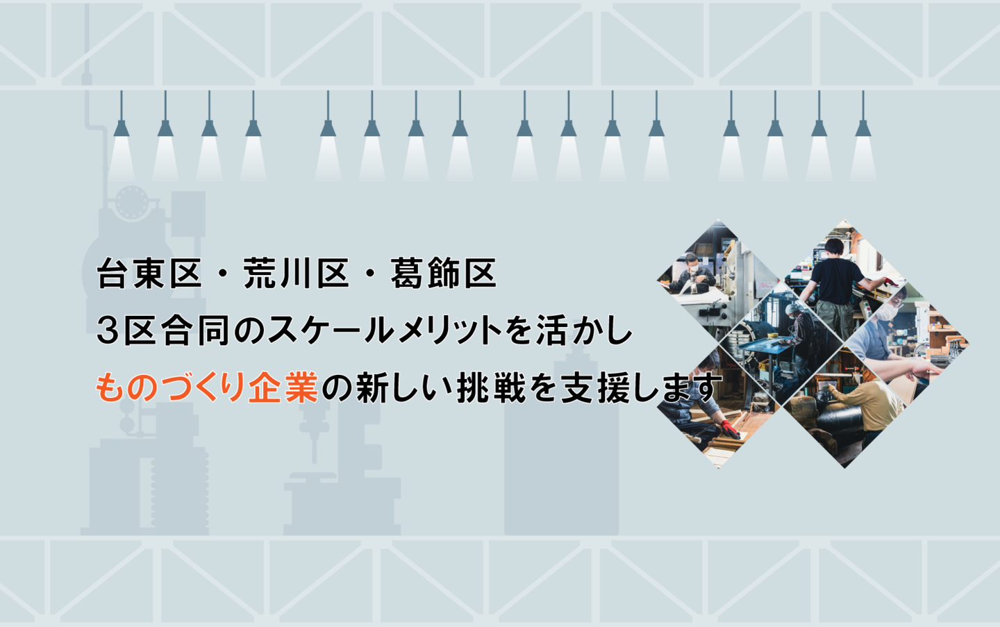 台東区・荒川区・葛飾区、3区合同のスケールメリットを活かし、ものづくり企業の新しい挑戦を支援します